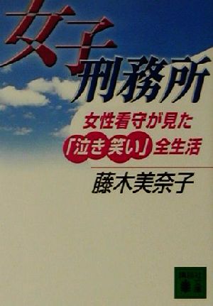 女子刑務所: 女性看守が見た泣き笑い全生活 (講談社文庫 ふ 58-1) 藤木 美奈子