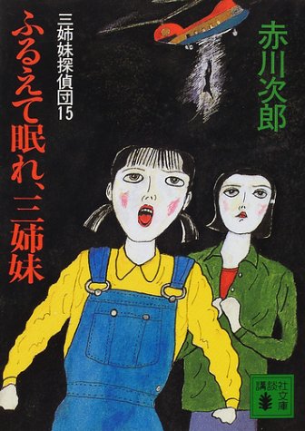 ふるえて眠れ、三姉妹 三姉妹探偵団(15): 三姉妹探偵団 15 (講談社文庫 あ 21-37) [May 15， 2001] 赤川 次郎