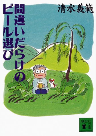 間違いだらけのビール選び (講談社文庫 し 31-22) 清水 義範