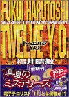 Twelve Y.O. (講談社文庫 ふ 59-1) [Jun 01， 2001] 福井 晴敏