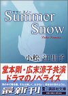 Summer Snow (講談社文庫 こ 56-2) [Jun 01， 2001] 小松 江里子