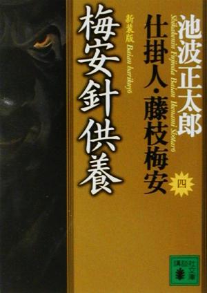 新装版・梅安針供養 仕掛人・藤枝梅安(四): 仕掛人・藤枝梅安 4 (講談社文庫 い 4-29 仕掛人・藤枝梅安 4) [Jun 15， 2001] 池波 正太郎