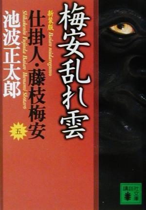 新装版・梅安乱れ雲 仕掛人・藤枝梅安(五): 仕掛人・藤枝梅安 5 (講談社文庫 い 4-30 仕掛人・藤枝梅安 5) 池波 正太郎