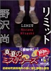 リミット (講談社文庫 の 11-2) [Jun 01， 2001] 野沢 尚