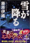 雪が降る (講談社文庫 ふ 45-3) 藤原 伊織