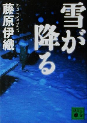 雪が降る (講談社文庫 ふ 45-3) 藤原 伊織