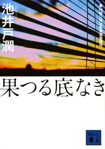 果つる底なき (講談社文庫 い 85-1) [Jun 15， 2001] 池井戸 潤