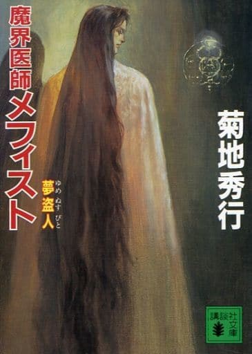 魔界医師メフィスト夢盗人 (講談社文庫 き 17-21) 菊地 秀行