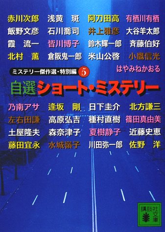 自選ショート・ミステリー (講談社文庫 に 6-44 ミステリー傑作選 特別編 5) 日本推理作家協会; 赤川 次郎