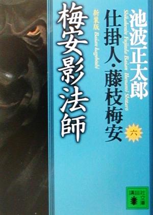新装版・梅安影法師 仕掛人・藤枝梅安(六): 仕掛人・藤枝梅安 6 (講談社文庫 い 4-31 仕掛人・藤枝梅安 6) 池波 正太郎