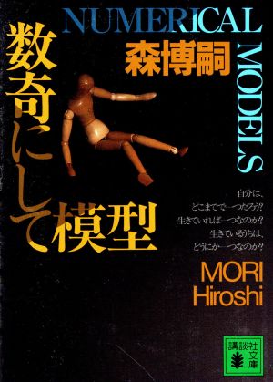 数奇にして模型 (講談社文庫 も 28-10) [Jul 13， 2001] 森 博嗣