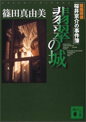 翡翠の城 (講談社文庫 し 54-6 建築探偵桜井京介の事件簿) [Jul 01， 2001] 篠田 真由美