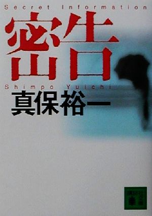 密告 (講談社文庫 し 42-9) [Jul 15， 2001] 真保 裕一