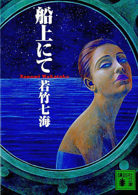 船上にて (講談社文庫 わ 18-3) 若竹 七海