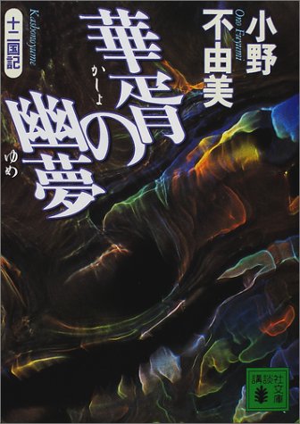 華胥の幽夢: 十二国記 (講談社文庫 お 81-9) [Jul 01， 2001] 小野 不由美