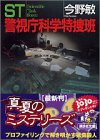 ST警視庁科学特捜班 (講談社文庫 こ 25-8) 今野 敏