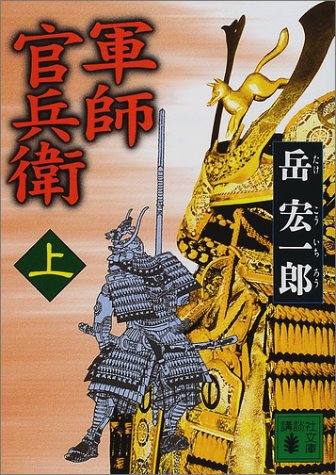 軍師官兵衛 上 (講談社文庫 た 77-3) [Jul 01， 2001] 岳 宏一郎