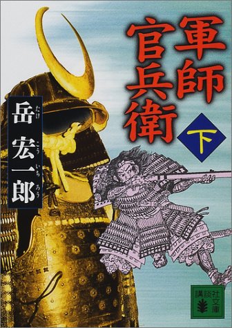 軍師官兵衛 下 (講談社文庫 た 77-4) 岳 宏一郎
