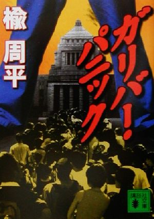 ガリバー・パニック (講談社文庫 に 29-1) 楡 周平
