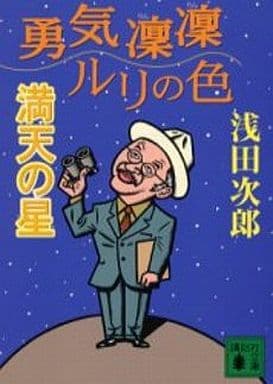 勇気凛凛ルリの色満天の星 (講談社文庫 あ 70-7) 浅田 次郎