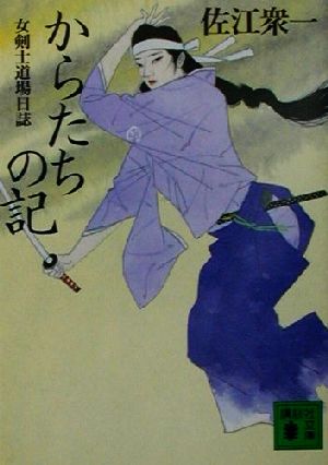 からたちの記: 女剣士道場日誌 (講談社文庫 さ 61-4) 佐江 衆一
