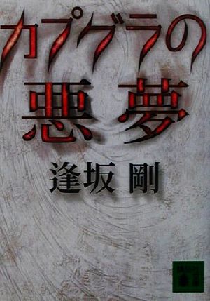 カプグラの悪夢 (講談社文庫 お 47-13) 逢坂 剛