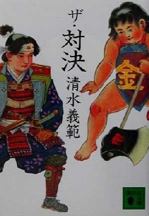 ザ・対決 (講談社文庫 し 31-23) [Aug 01， 2001] 清水 義範