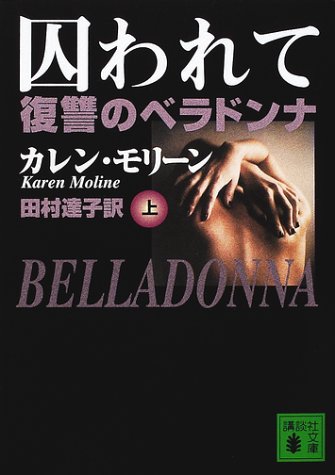 囚われて 上: 復讐のベラドンナ (講談社文庫 も 32-1) カレン モリーン Moline，Karen; 達子， 田村
