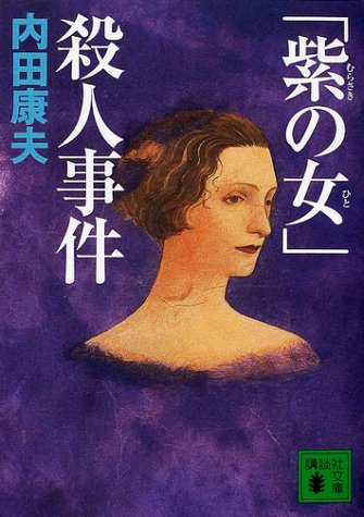 紫の女殺人事件 (講談社文庫 う 5-23) 内田 康夫