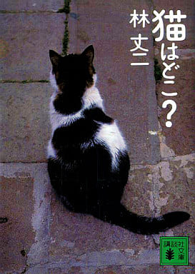 猫はどこ (講談社文庫 は 64-2) 林 丈二