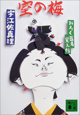 室の梅 おろく医者覚え帖: おろく医者覚え帖 (講談社文庫 う 44-2) 宇江佐 真理