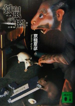 文庫版 鉄鼠の檻 (講談社文庫 き 39-4) [Sep 06， 2001] 京極 夏彦