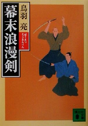 幕末浪漫剣 (講談社文庫 と 30-14) 鳥羽 亮