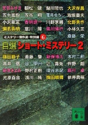 自選ショート・ミステリー 2 (講談社文庫 に 6-45 ミステリー傑作選 特別編 6) 日本推理作家協会; 大沢 在昌