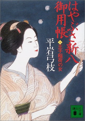 はやぶさ新八御用帳 9 (講談社文庫 ひ 1-23) [Sep 01， 2001] 平岩 弓枝