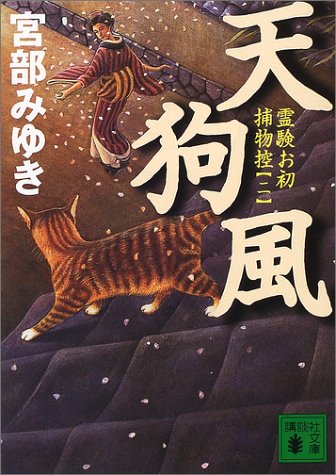 天狗風: 霊験お初捕物控2 (講談社文庫 み 42-3) [Sep 01， 2001] 宮部 みゆき