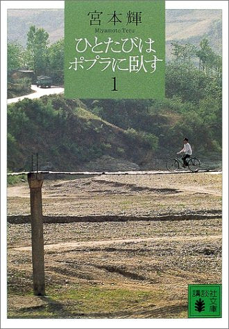 ひとたびはポプラに臥す(1) (講談社文庫 み 16-11) [Mar 15， 2002] 宮本 輝