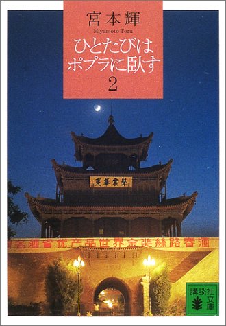 ひとたびはポプラに臥す(2) (講談社文庫 み 16-12) [Mar 15， 2002] 宮本 輝