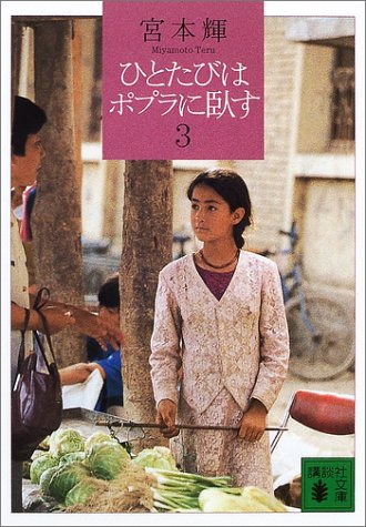 ひとたびはポプラに臥す(3) (講談社文庫 み 16-13) [Mar 15， 2002] 宮本 輝