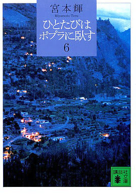 ひとたびはポプラに臥す(6) (講談社文庫 み 16-16) 宮本 輝