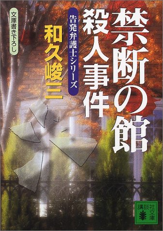 禁断の館殺人事件 (講談社文庫 わ 2-47 告発弁護士シリーズ) 和久 峻三