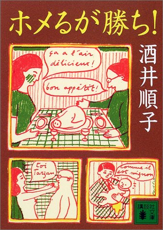 ホメるが勝ち (講談社文庫 さ 66-2) [Oct 01， 2001] 酒井 順子