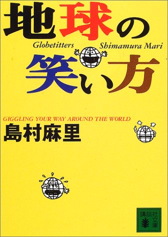 地球の笑い方 (講談社文庫 し 65-1) [Oct 01， 2001] 島村 麻里
