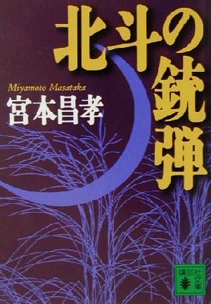 北斗の銃弾 (講談社文庫 み 48-4) 宮本 昌孝
