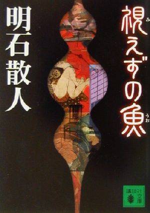 視えずの魚 (講談社文庫 あ 59-8) [Oct 01， 2001] 明石 散人
