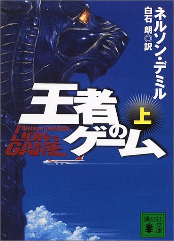 王者のゲーム 上 (講談社文庫 て 11-1) [Nov 01， 2001] ネルソン デミル; 白石 朗