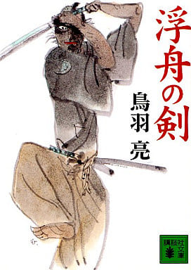 浮舟の剣 (講談社文庫 と 30-15) 鳥羽 亮
