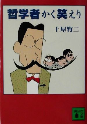 哲学者かく笑えり (講談社文庫 つ 24-1) 土屋 賢二