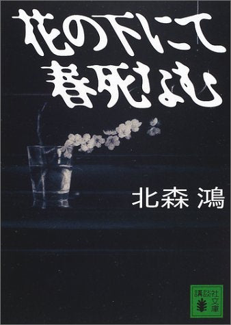 花の下にて春死なむ (講談社文庫 き 41-3) [Dec 14， 2001] 北森 鴻; 郷原 宏