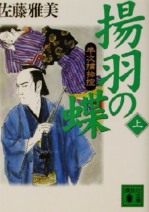 揚羽の蝶 上: 半次捕物控 (講談社文庫 さ 40-14) [Dec 01， 2001] 佐藤 雅美